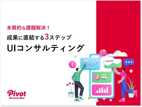 “なんとなくのUI改善”を成果につなげる3ステップ資料を無料公開