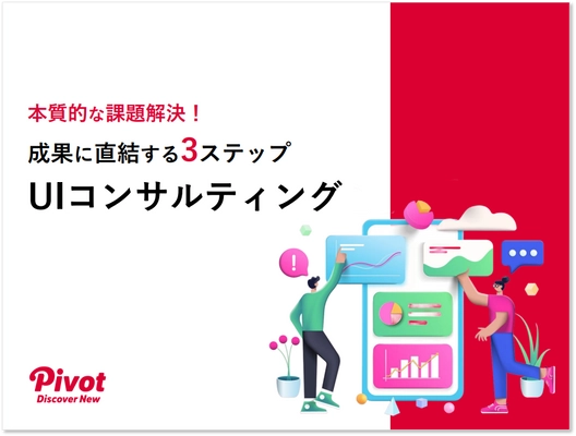 UI改善でビジネスを加速！「成果に直結する3ステップ UIコンサルティング」資料を7月8日無料公開