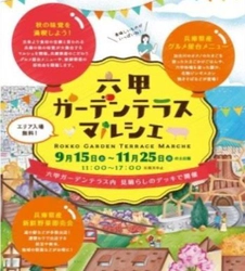 兵庫県の新鮮食材・特産品の即売会＆実食 六甲ガーデンテラスマルシェ 9月15日(土)～11月25日(日)の土・日・祝日に開催！