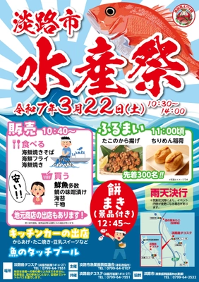 漁港直送のうまい魚、大集合！ 年1回の淡路市水産祭を2025年3月22日(土)に開催