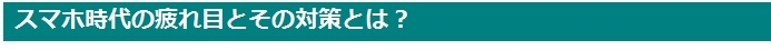 スマホメガネ VS PCメガネ!?