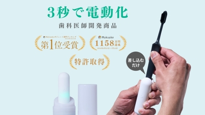 【歯科医師開発】お手持ちの歯ブラシを簡単電動化