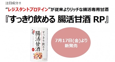 【新商品】㈱コーセーフーズより『すっきり飲める腸活甘酒RP』新発売