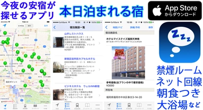 地震・台風など災害で帰宅困難のときでもiOSアプリ「本日泊まれる宿」で急な宿泊も安心
