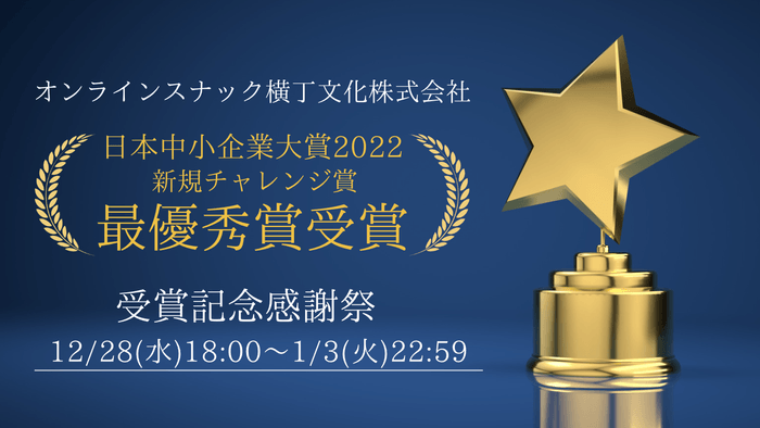 2022年12月28日(水)18:00~2023年1月3日(火)22:59「受賞記念感謝祭」開催