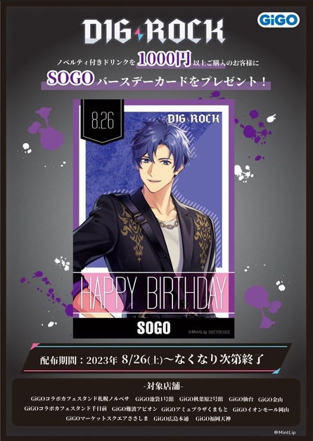 ・8月26日(土):『ソウゴ』バースデーカードプレゼント(無くなり次第終了)