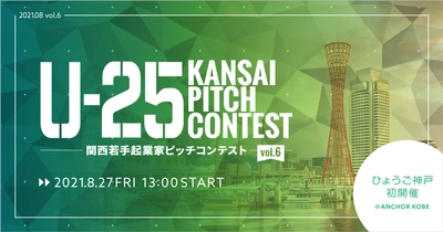 ひょうご神戸初開催、関西若手起業家の登竜門 「U-25 kansai pitch contest vol.6」を神戸で開催