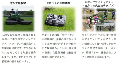 11月21日(土) 花博開催30周年記念イベント“PARKJAM” の公園活用プログラムとして「芝生管理教室」「ロボット芝刈機体験」 「スポーツアクティビティ」を鶴見緑地のパーゴラ広場で行います
