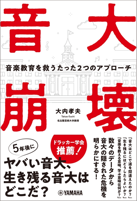 音大崩壊 ～音楽教育を救うたった2つのアプローチ～