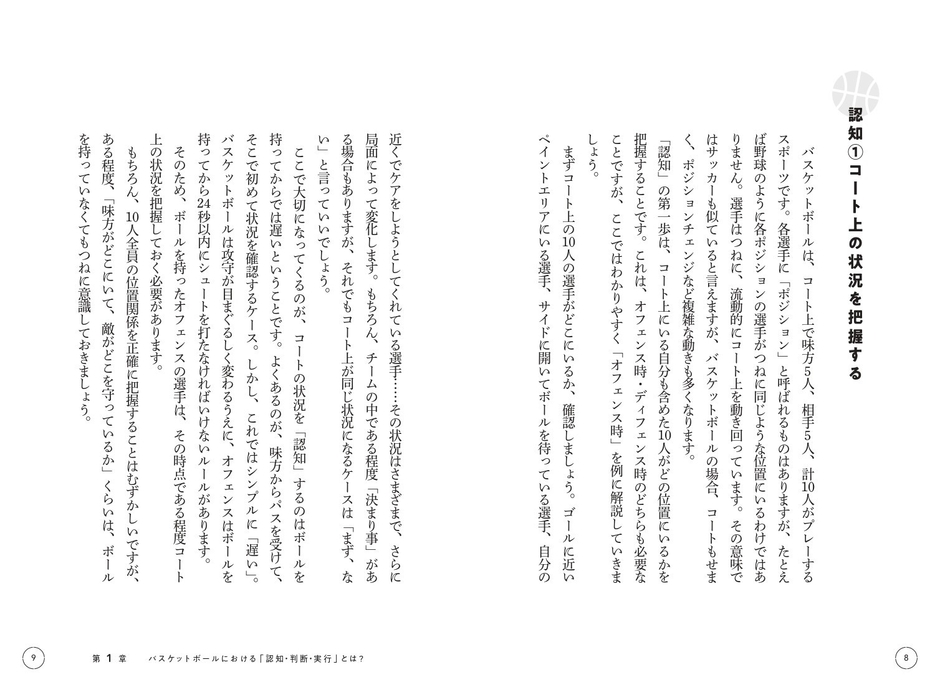 第1章 バスケットボールにおける「認知・判断・実行」とは? 認知①コート上の状況を把握する