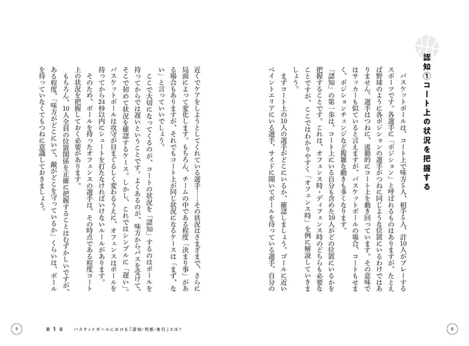 第1章 バスケットボールにおける「認知・判断・実行」とは? 認知①コート上の状況を把握する