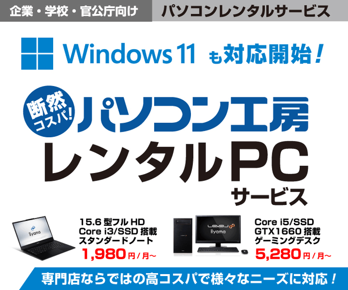 パソコン工房「レンタルPCサービス」でWindows 11搭載パソコンのレンタルが開始!