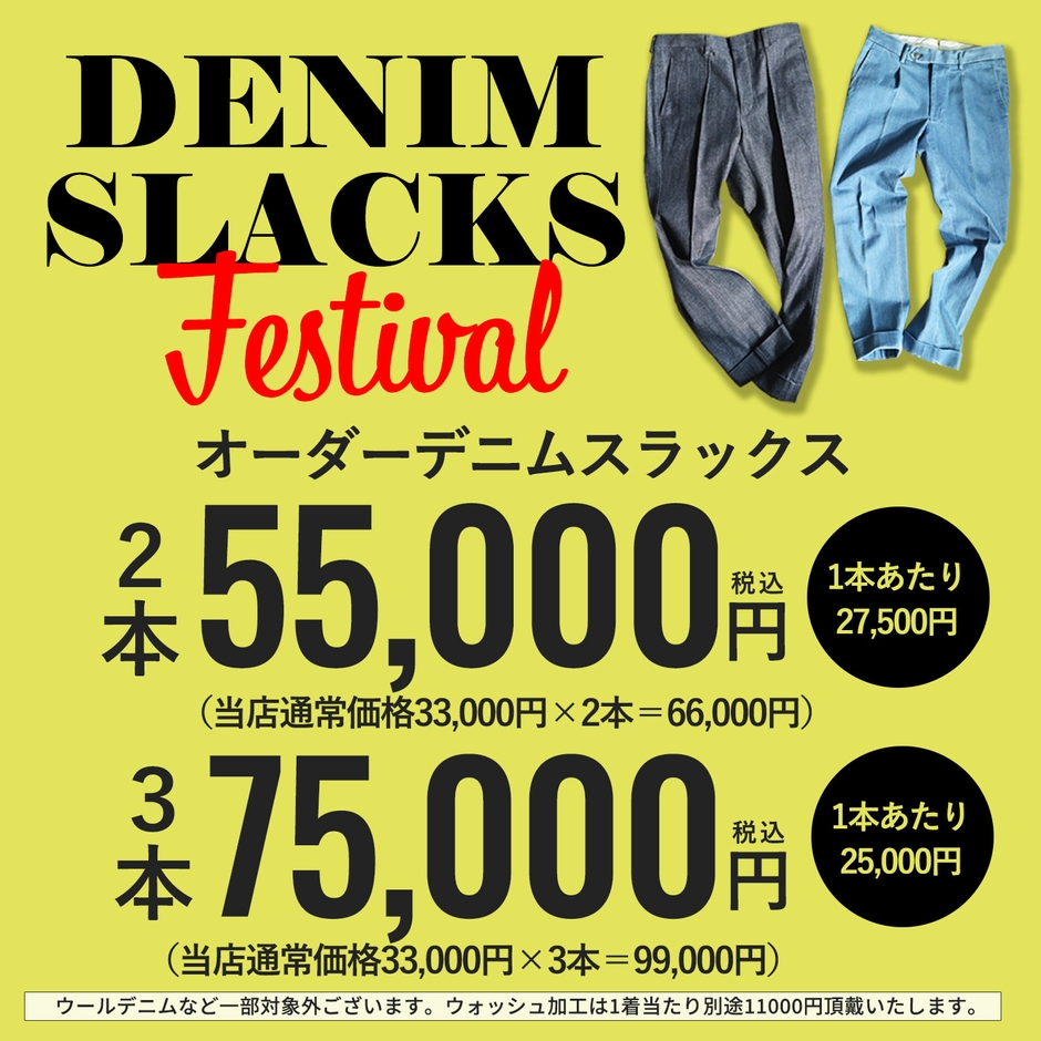 デニムスラックスフェスタ