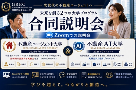 国際不動産カレッジ、新教育プログラム始動へ
「不動産エージェント大学」「不動産AI大学」合同説明会を7月2日〜6日開催