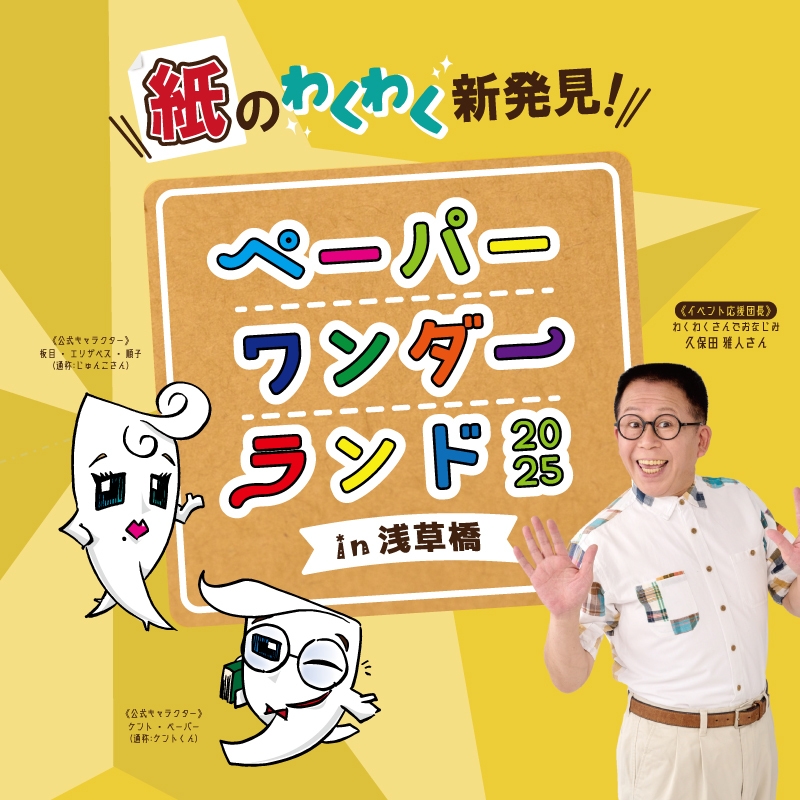 ペーパーワンダーランド2025 in浅草橋1