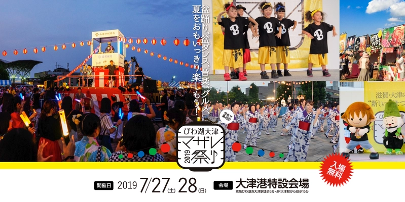 7月27日(土)、28日(日)開催 「びわ湖大津マザレ祭り 2019」 出演アーティストやスケジュール情報を公開！