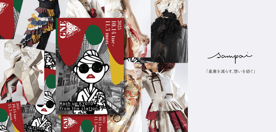 京都駅で着物素材をアップサイクルした衣装でギャルと学生がパフォーマンス！『ギャルとGNEをネリアルキ！！』が実施決定