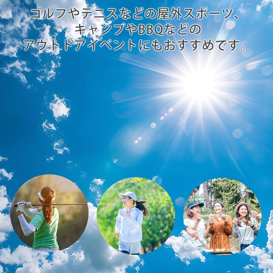 ゴルフやキャンプなどに。