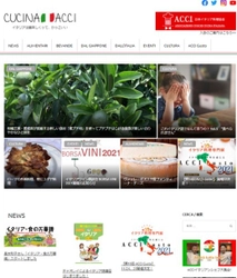 プロの料理人向けイタリア専門webマガジン「CUCINA ACCI」が 11月より本格始動、各ジャンルの専門家が記事執筆を担当