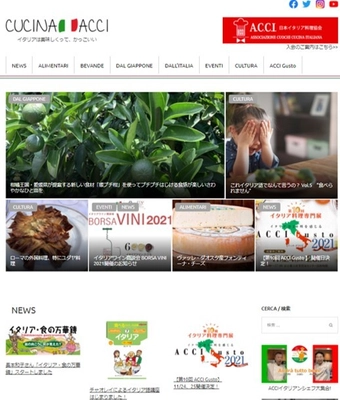 プロの料理人向けイタリア専門webマガジン「CUCINA ACCI」が 11月より本格始動、各ジャンルの専門家が記事執筆を担当