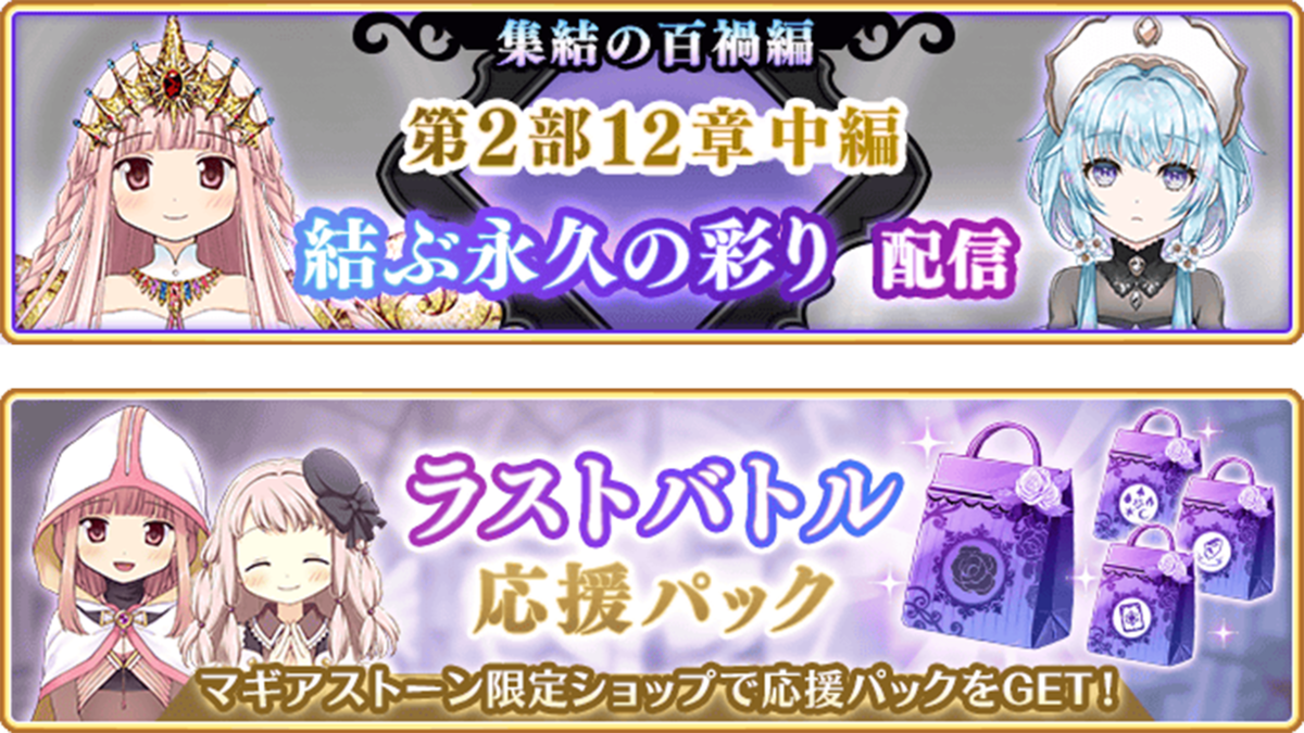 『マギアレコード 魔法少女まどか☆マギカ外伝』、9月16日17:00より、メインストーリー第2部12章「結ぶ永久の彩り」中編配信予定！また『新章キャンペーン』開催予定！他