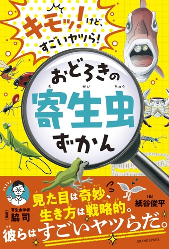 『キモッ!けど、すごいヤツら! おどろきの寄生虫ずかん』(帯あり)