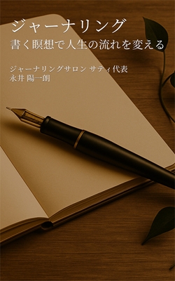 ジャーナリング 書く瞑想で人生の流れを変える