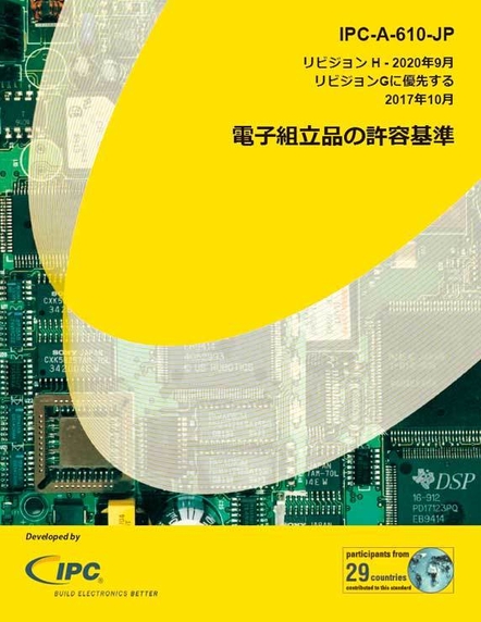 IPC-A-610:電子組立品の許容基準