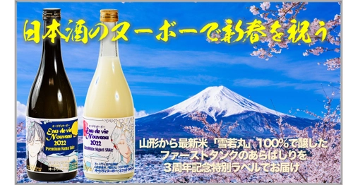 3周年記念ラベルを纏う「オードヴィ・ヌーボー」 先行予約販売を「Makuake」にて2023年2月5日まで実施！