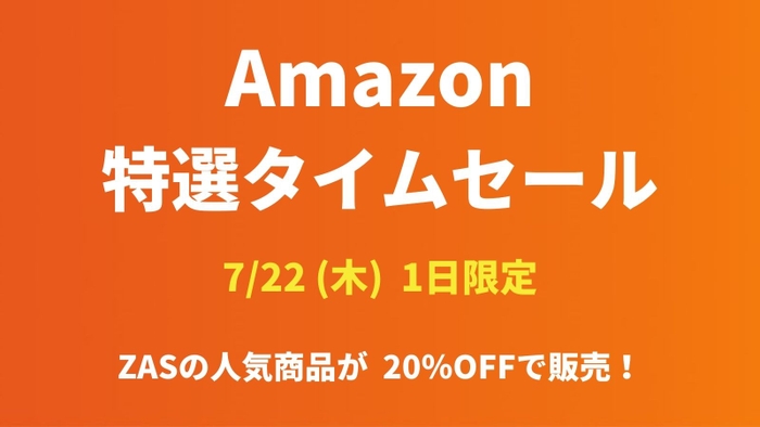 Amazon 特選タイムセール