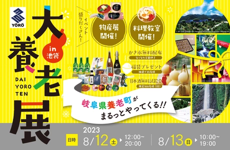 岐阜県養老町を知って楽しむ「大養老展in池袋」8月12・13日開催 　ご当地グルメ料理教室や飲み比べイベントなどを実施