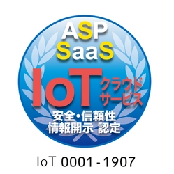 ASP・SaaS(IoTクラウドサービス)情報開示認定制度において 「セキュアカメラクラウドサービス」が認定第一号を取得