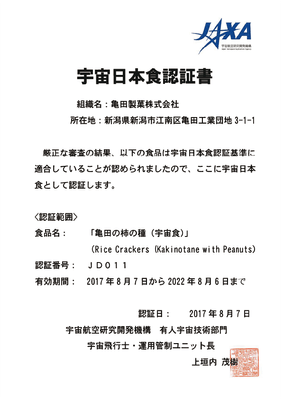 「亀田の柿の種(宇宙食)」宇宙日本食認証書