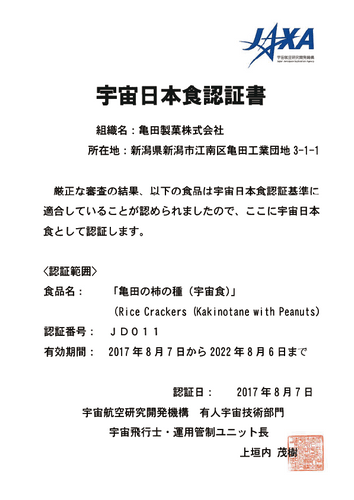 「亀田の柿の種（宇宙食）」宇宙日本食認証書