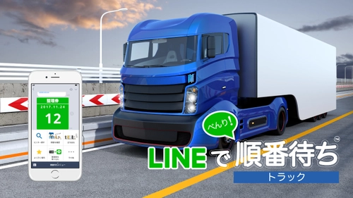 物流業界にLINEで並べる『順番待ち』を導入開始　 ～トラック待機問題の緩和・解消を図る～