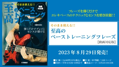 「そのまま使える！！ 至高のベーストレーニングフレーズ 【動画対応版】」 8月29日発売！