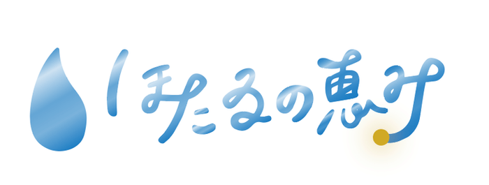 ほたるの恵みロゴマーク