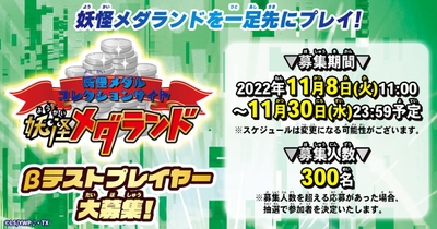 妖怪メダランドβテストプレイヤー募集!