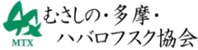 NPO法人 むさしの・多摩・ハバロフスク協会