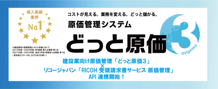 どっと原価3×リコー