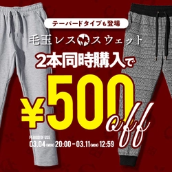 話題の「毛玉ができにくいスウェットパンツ」が3月4日20:00より新タイプ追加＆期間限定特別価格で販売『メンズファッション通販サイト joker(ジョーカー)』