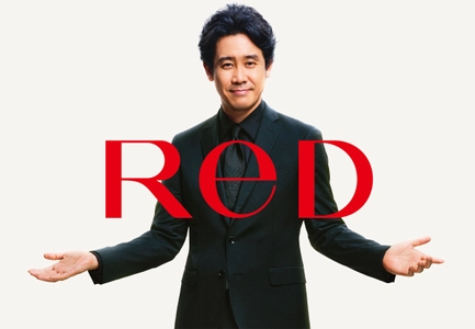 リカバリーウェア「ReD(レッド)」 3月9日「ありがとうの日」に ブランドアンバサダー 大泉 洋さん出演 新CM公開　 ReDをご愛用の皆様へ感謝を伝える