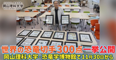 【岡山理科大学】世界の恐竜切手300点一挙公開／岡山理科大学・恐竜学博物館で11月30日から