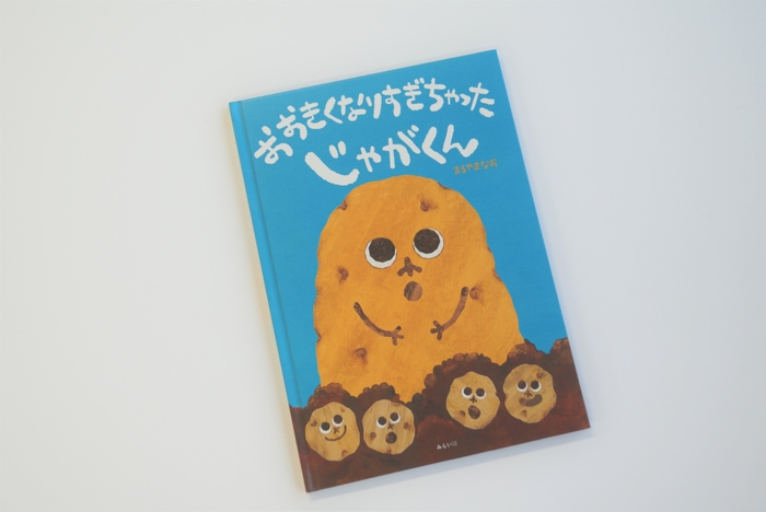 『おおきくなりすぎちゃったじゃがくん』表紙