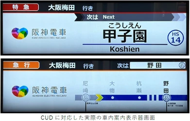 新型急行用車両3000系の 車内案内表示器及び行先・種別表示器において カラーユニバーサルデザイン認証を取得しました