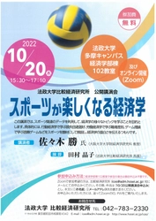 法政大学が公開講演会「スポーツが楽しくなる経済学」を 対面・オンラインで10月20日(木)に開催