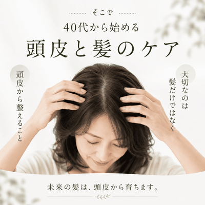 40代から始める頭皮と髪のケア
