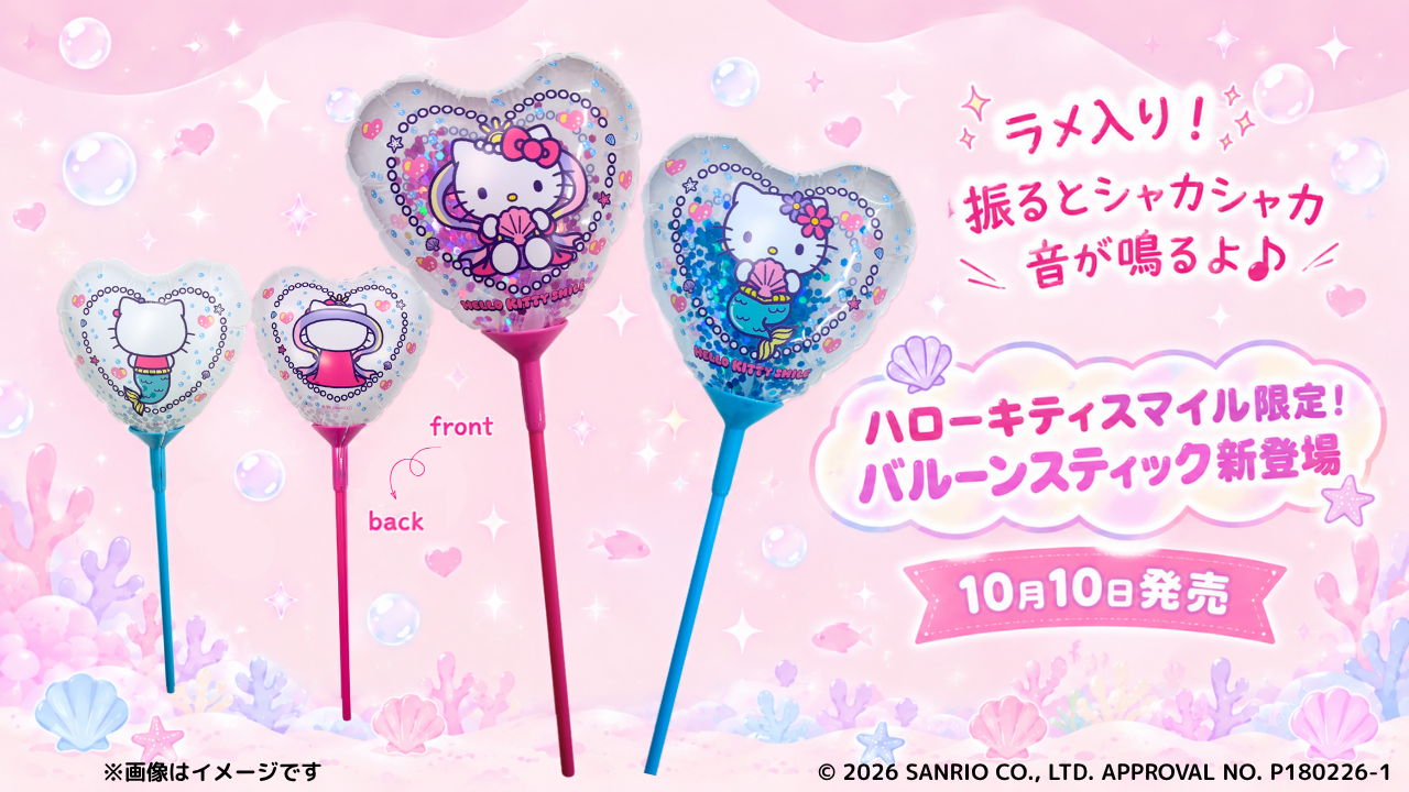 ハローキティの新商品情報が到着！
HELLO KITTY SMILEバルーンスティック2種類 10月10日より発売