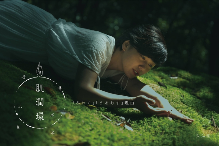 久久理―肌循環―