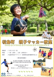 宮城県松島町にて「親子サッカー教室」を5月26日(日)に開催　 5月の風を感じながら、全力で走りまわろう！